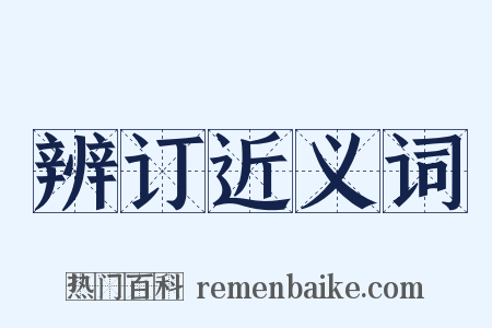 辨订近义词是什么意思的图片